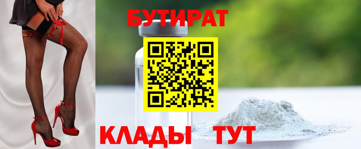 Бутират оксибутират  Вход с VPN  Губкин 
