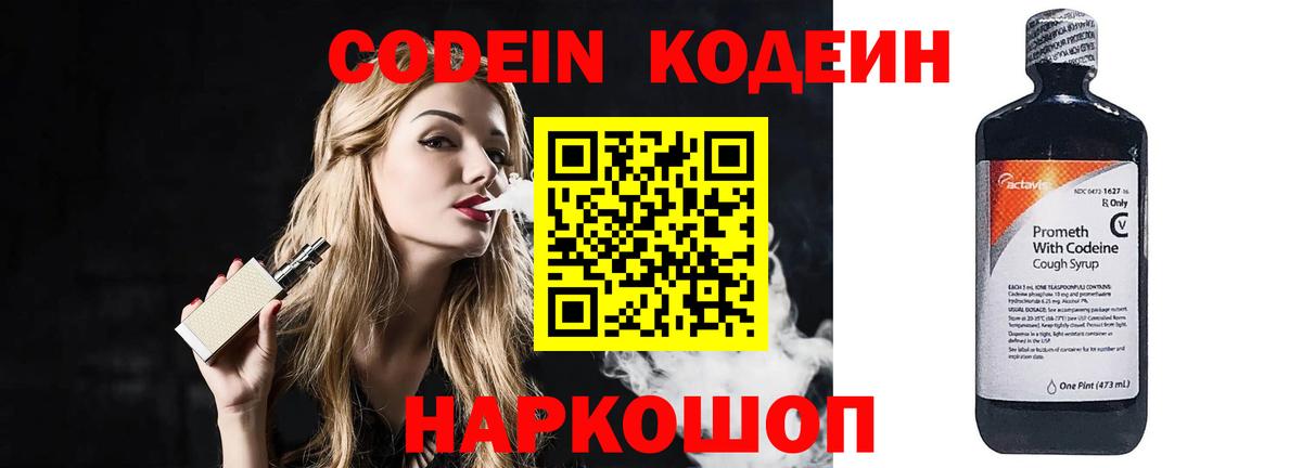 Codein напиток Lean (лин)  Вход с VPN  Губкин 